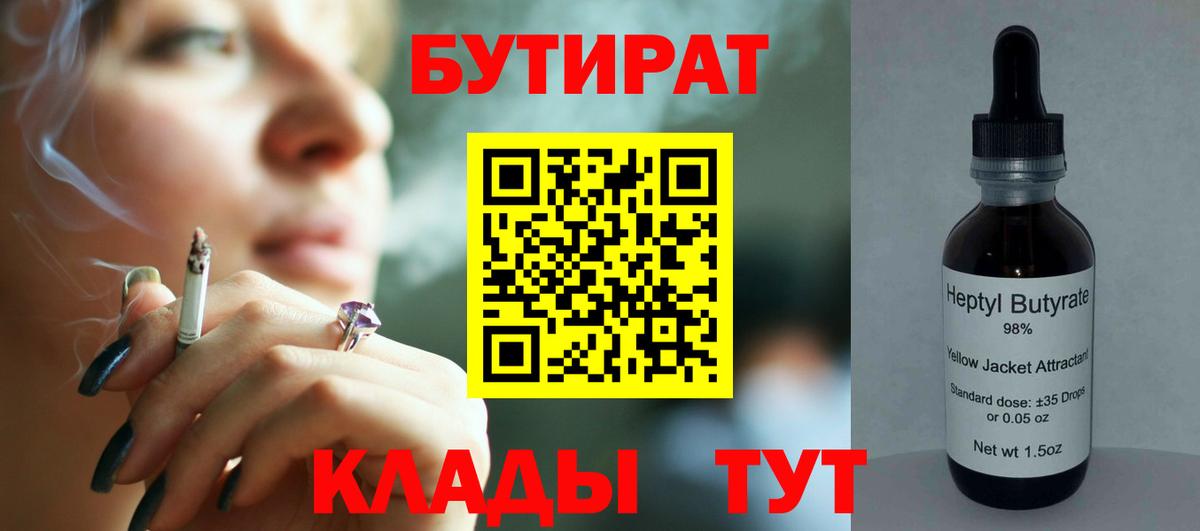 Новотроицк  БУТИРАТ BDO  Вход с VPN 