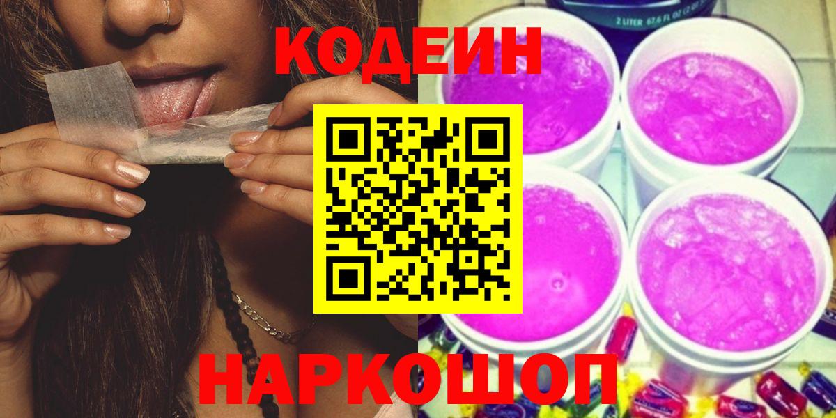 Кодеиновый сироп Lean Purple Drank  Вход с VPN  Кодеин Purple Drank  Новотроицк 
